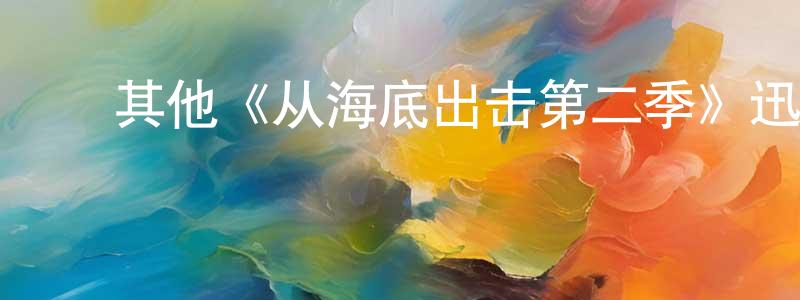 曾银妹发布其他《从海底出击第二季》迅雷下载/在线观看/百度云-犯罪/历史载-美剧天堂